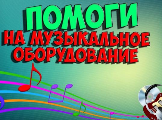 Фото для Делаю качественную музыку, у меня прям талант. Нужны деньги для оборудования