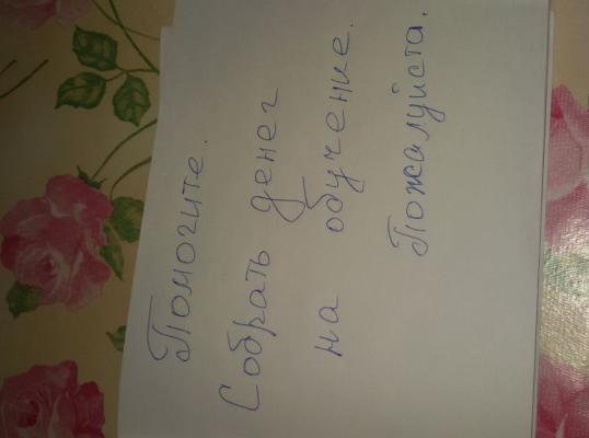 Фото для Помогите собрать деньги на обучение